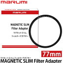 【メール便 送料無料】 マルミ光機 マグネティック スリム フィルターアダプター 77mm ※別売レンズアダプター必要