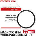 【メール便 送料無料】 マルミ光機 マグネティック スリム ホワイトパウダーミスト 1/8 77mm ※別売レンズアダプター必要