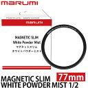 【メール便 送料無料】 マルミ光機 マグネティック スリム ホワイトパウダーミスト 1/2 77mm ※別売レンズアダプター必要