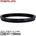 マルミ光機 ステップダウンリング/N 67→58mm 【メール便 送料無料】【即納】