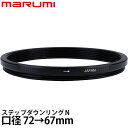マルミ光機 ステップダウンリング/N 72→67mm 【メール便 送料無料】【即納】