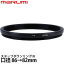 マルミ光機 ステップダウンリング/N 86→82mm 【メール便 送料無料】【即納】