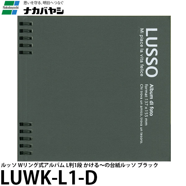 【メール便 送料無料】 ナカバヤシ LUWK-L1-D ルッソ Wリング式アルバム L判1段 かける〜の台紙ルッソ ブラック [フォトアルバム/書き込み/Nakabayashi]