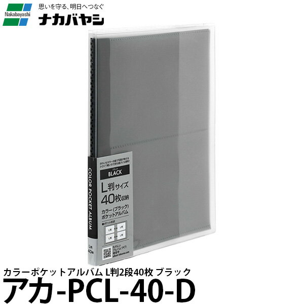  ナカバヤシ アカ-PCL-40-D カラーポケットアルバム L判2段40枚 ブラック 