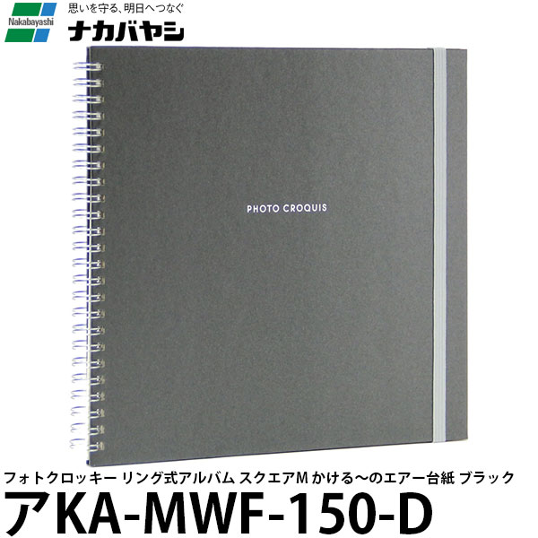【メール便 送料無料】 ナカバヤシ アKA-MWF-150-D フォトクロッキー リング式アルバム スクエアM かける〜のエアー台紙 ブラック [フォトアルバム/書き込み/Nakabayashi]