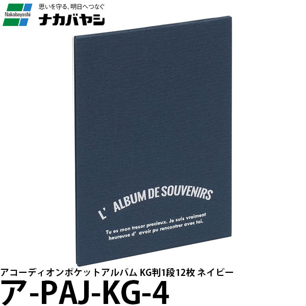 【メール便 送料無料】 ナカバヤシ ア-PAJ-KG-4 アコーディオンポケットアルバム KG判1段12枚 ネイビー [写真入りギフト/プレゼント]