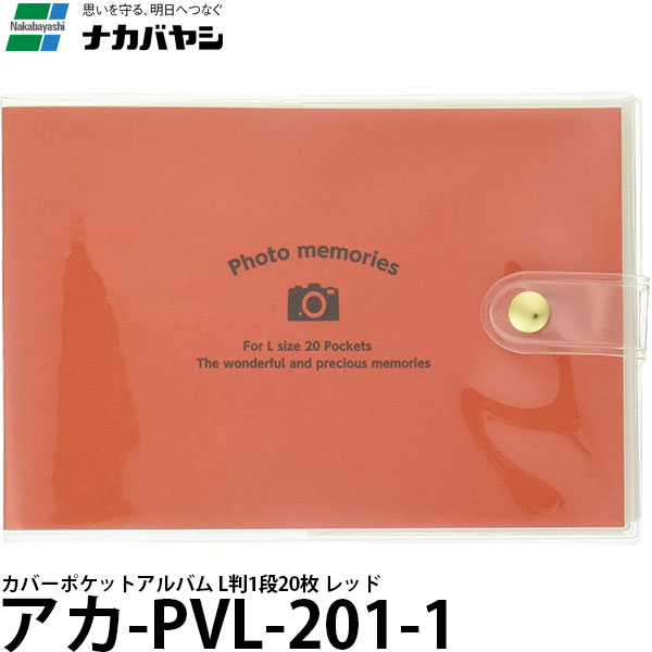 ナカバヤシ アカ-PVL-201-1 カバーポケットアルバム L判1段20枚 レッド 【メール便 送料無料】