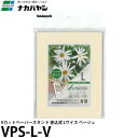 ナカバヤシ VPS-L-V Vカットペーパースタンド 差込式 L ベージュ 【メール便 送料無料】
