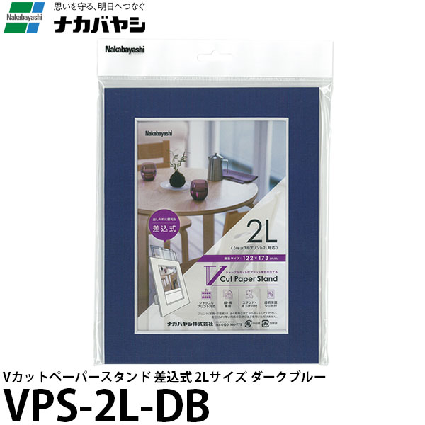 ナカバヤシ VPS-2L-DB Vカットペーパースタンド 差込式 2L ダークブルー 【メール便 送料無料】