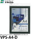 【送料無料】 ナカバヤシ VPS-A4-D Vカットペーパースタンド 差込式 A4 ブラック [フォトフレーム/紙製/ポスター/壁掛]