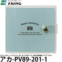 ナカバヤシ アカ-PV89-201-1 カバーポケットアルバム ましかく89サイズ 1段20枚収納 アクアブルー 【メール便 送料無料】