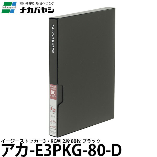 【メール便 送料無料】 ナカバヤシ アカ-E3PKG-80-D イージーストッカー3 KG版2段80枚 ブラック [溶着式アルバム/KG判/2L版/E3PKG-80-D/Nakabayashi]