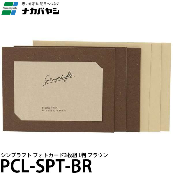 【メール便 送料無料】 ナカバヤシ PCL-SPT-BR シンプラフト フォトカード 3枚組 L判 ブラウン