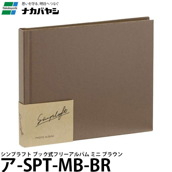ナカバヤシ ア-SPT-MB-BR シンプラフト ブック式フリーアルバム ミニ ブラウン [フォトアルバム/フリー台紙] 【メール便 送料無料】