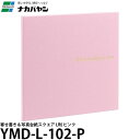 【メール便 送料無料】 ナカバヤシ YMD-L-102-P 寄せ書き&写真台紙スクエア L判 ピンク