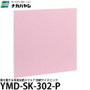 ナカバヤシ YMD-SK-302-P 寄せ書き&写真台紙スクエア 色紙サイズ ピンク 【送料無料】