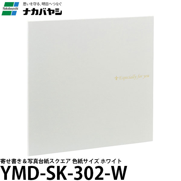 【メール便 送料無料】 ナカバヤシ YMD-SK-302-W 寄せ書き＆写真台紙スクエア 色紙サイズ ホワイト