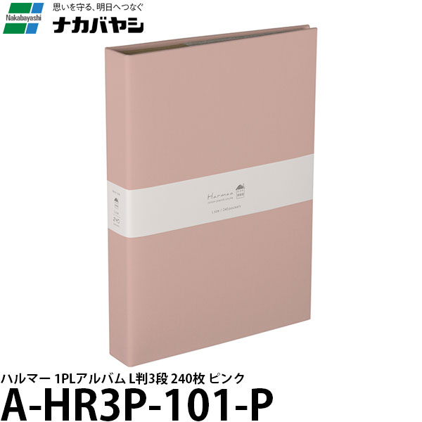 【送料無料】 ナカバヤシ A-HR3P-101-P ハルマー 1PLアルバム L判3段 240枚 ピンク [Lサイズ/ポケットアルバム]