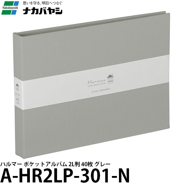 ナカバヤシ A-HR2LP-301-N ハルマー ポケットアルバム 2L判 40枚 グレー 【メール便 送料無料】