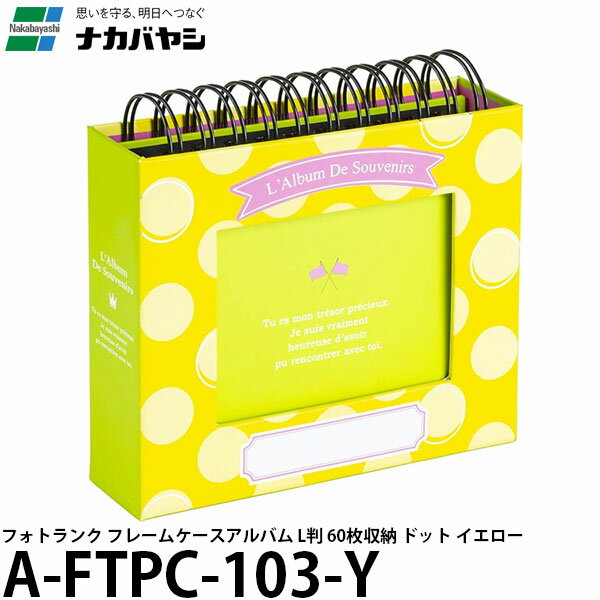 ナカバヤシ A-FTPC-103-Y フォトランク フレームケースアルバム L判 60枚収納 ドット イエロー 【メール便 送料無料】