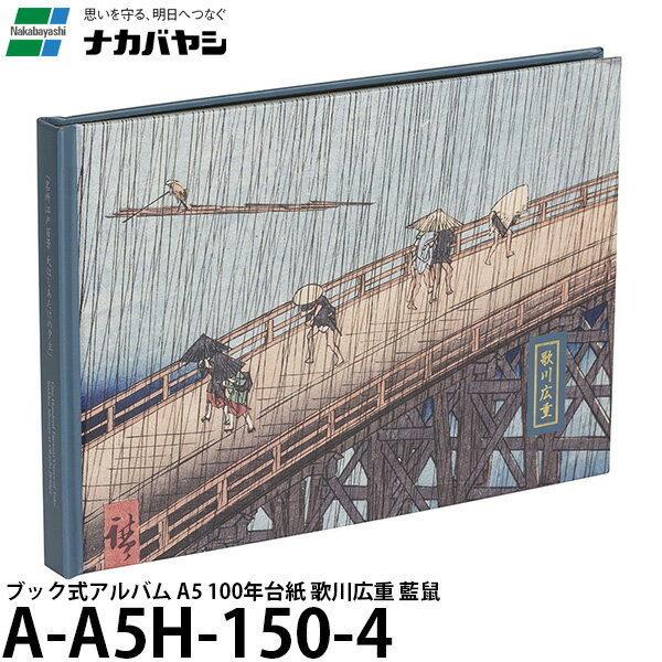 【メール便 送料無料】 ナカバヤシ A-A5H-150-4 浮世絵アルバム ブック式アルバム A5 100年台紙 歌川広重 藍鼠 [フリーアルバム/あいねず/プレゼント/お土産/AA5H1504/Nakabayashi]