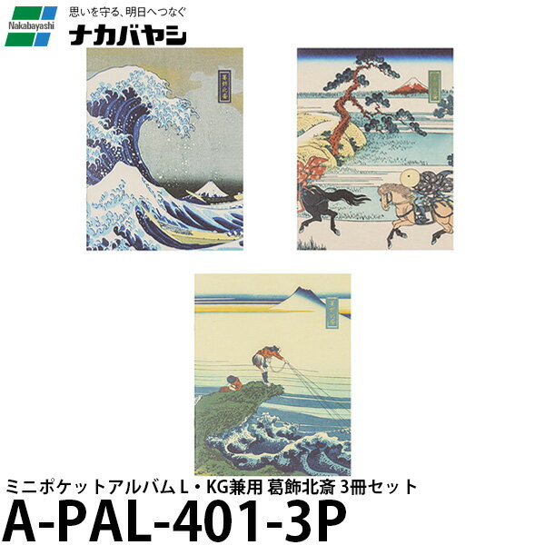 【メール便 送料無料】 ナカバヤシ A-PAL-401-3P 浮世絵アルバム ミニポケットアルバム L・KG兼用 葛飾北斎 3冊セット [ポストカード/プレゼント/お土産/APAL4013P/Nakabayashi]