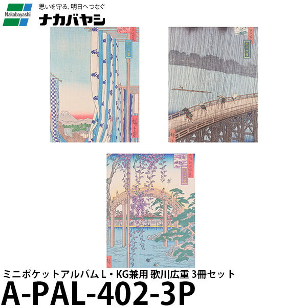 【メール便 送料無料】 ナカバヤシ A-PAL-402-3P 浮世絵アルバム ミニポケットアルバム L・KG兼用 歌川広重 3冊セット [ポストカード/プレゼント/お土産/APAL4023P/Nakabayashi]