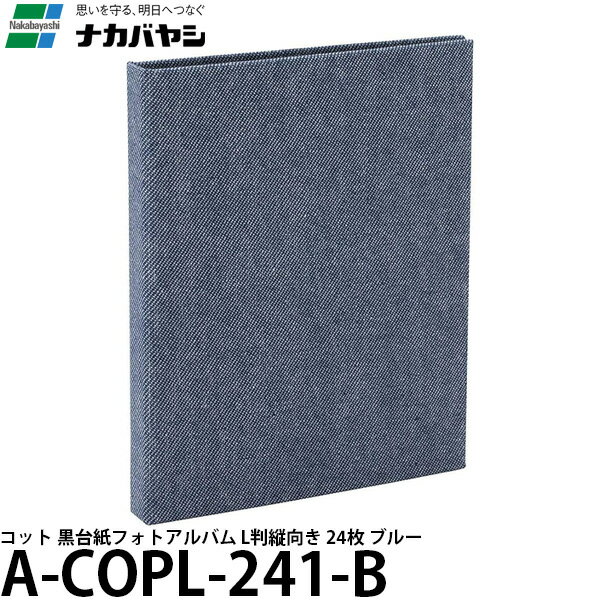 ナカバヤシ A-COPL-241-B コット 黒台紙フォトアルバム L判縦向き 24枚 ブルー  ※欠品：納期未定（4/11現在）