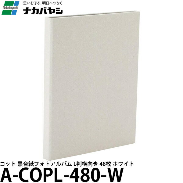  ナカバヤシ A-COPL-480-W コット 黒台紙フォトアルバム L判横向き 48枚 ホワイト 