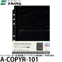 【メール便 送料無料】【即納】 ナカバヤシ A-COPYR-101 コット バインダー式 黒台紙フォトアルバム替台紙 L・KG判 5枚入
