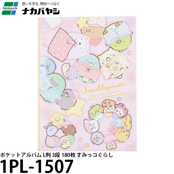【送料無料】 ナカバヤシ 1PL-1507 ポケットアルバム L判 3段 180枚 すみっコぐらし [Lサイズ/キャラクター/すみっこぐらし]