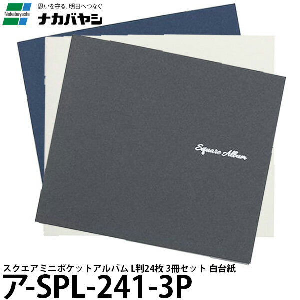 ナカバヤシ ア-SPL-241-3P スクエアミニポケットアルバム L判24枚 3冊セット 白台紙 【メール便 送料無料】