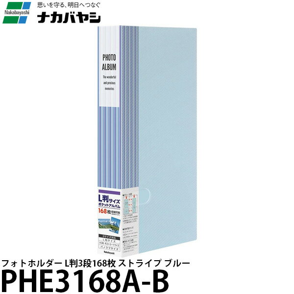 ナカバヤシ PHE3168A-B フォトホルダー L判3段168枚 ストライプ ブルー 【送料無料】