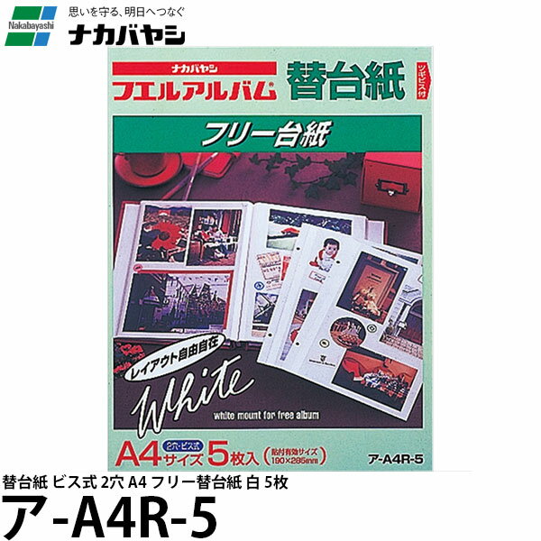 【メール便 送料無料】 ナカバヤシ ア-A4R-5 替台紙 ビス式 2穴 A4 フリー替台紙 白 5枚