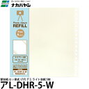 【メール便 送料無料】 ナカバヤシ アL-DHR-5-W 替台紙 ロッ骨式 17穴 デミ ライト台紙 5枚