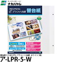 【送料無料】 ナカバヤシ ア-LPR-5-W 替台紙 ビス式 2穴 L プラコート台紙 ホワイト 5枚