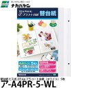 ナカバヤシ ア-A4PR-5-WL 替台紙 ビス式 2穴 A4 プラコート台紙 5枚 ホワイト 【メール便 送料無料】