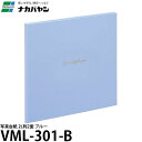 ナカバヤシ VM2L-301-B 写真台紙 2L判2面 ブルー 【メール便 送料無料】