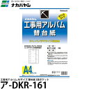 ナカバヤシ ア-DKR-161 工事用アルバム A4サイズ 替台紙 3段ポケット 【メール便 送料無料】【即納】