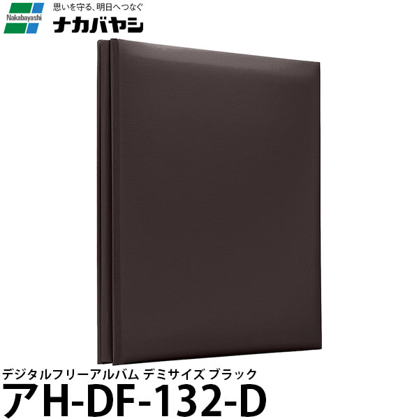 ナカバヤシ アH-DF-132-D デジタルフリーアルバム デミサイズ ブラック [フォトアルバム/フリー台紙] 【送料無料】