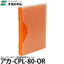 【メール便 送料無料】 ナカバヤシ アカ-CPL-80-OR キャンディカラー L判2段80枚 オレンジ [ポケットアルバム/L版/CPL80OR/Nakaba...