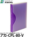 【メール便 送料無料】 ナカバヤシ アカ-CPL-80-V キャンディカラー L判2段80枚 バイオレット [ポケットアルバム/L版/CPL80V/Nakaba...