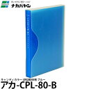 【メール便 送料無料】 ナカバヤシ アカ-CPL-80-B キャンディカラー L判2段80枚 ブルー [ポケットアルバム/L版/CPL80B/Nakabayas...
