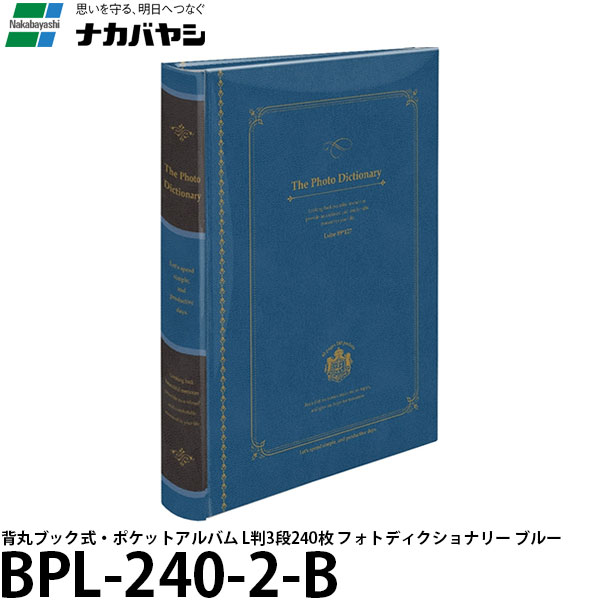 【送料無料】 ナカバヤシ BPL-240-2-B 背丸ブック式・ポケットアルバム L判3段240枚 フォトディクショナリー ブルー