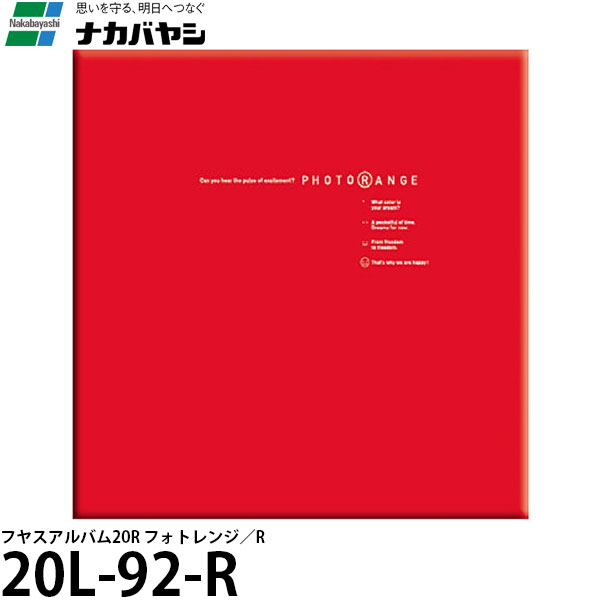 【送料無料】 ナカバヤシ 20L-92-R フヤスアルバム20R フォトレンジ R [増やせるアルバム/フリー台紙/ビス式]