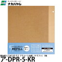 ナカバヤシ ア-DPR-5-KR 替台紙 ビス式 2穴 デミ プラコート台紙 5枚 クラフト 【メール便 送料無料】