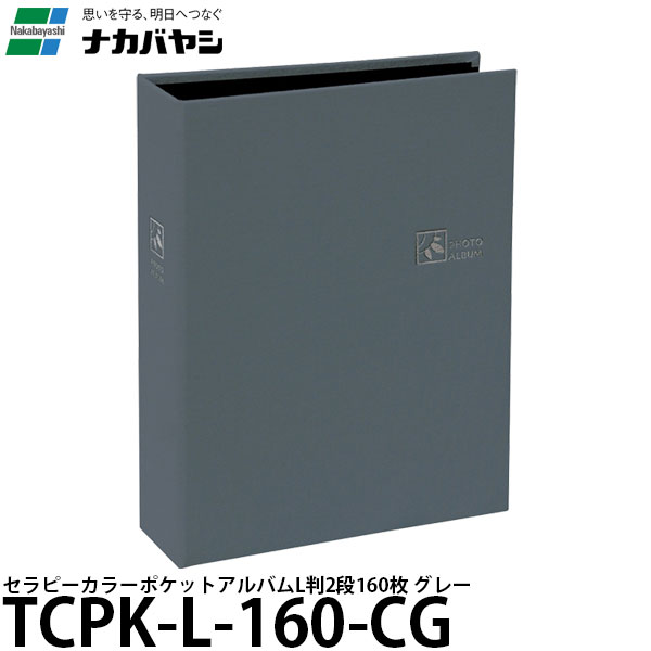 【送料無料】 ナカバヤシ TCPK-L-160-CG セラピーカラー ポケットアルバム L版2段160 グレー [ポケットアルバム/L判2段160枚/TCPKL160CG/Nakabayashi]