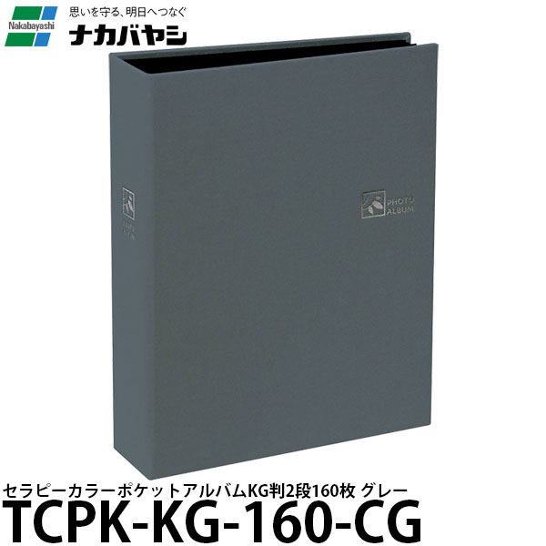 【送料無料】 ナカバヤシ TCPK-KG-160-CG セラピーカラー ポケットアルバム KG版2段160 グレー [ポケットアルバム/KG判2段160枚/TCPKKG160CG/Nakabayashi]