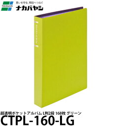 【メール便 送料無料】 ナカバヤシ CTPL-160-LG 超透明ポケットアルバム L判2段 グリーン [ポケットアルバム/L判168枚/CTPL160LG/Nakabayashi]