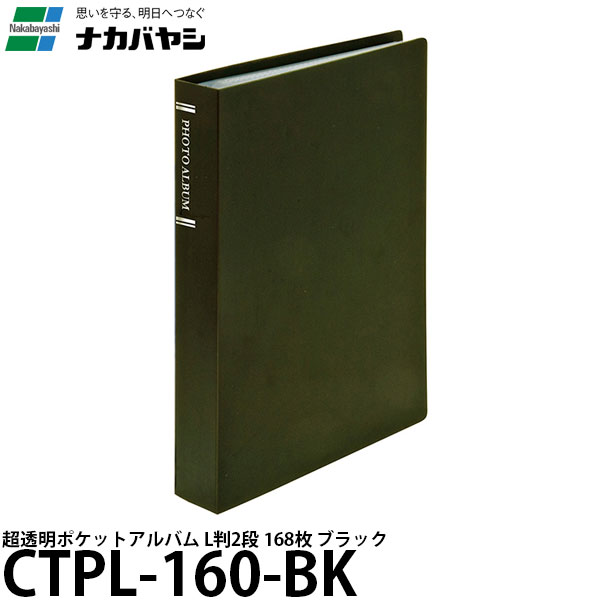 【メール便 送料無料】 ナカバヤシ CTPL-160-BK 超透明ポケットアルバム L判2段 ブラック [ポケットアルバム/L判168枚/CTPL160BK/Nakabayashi]